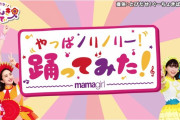 “ももくろちゃんZ × mamagirl” 初コラボ！｢やっぱノリノリー!」親子ダンス動画 公開！
