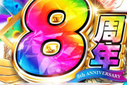 キクヤ春日井店さん、前回の新台入替から出し続けたまま8月7日に8周年を迎えると話題に