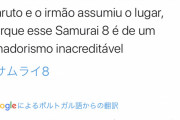 海外読者「サムライ8は岸本じゃなく弟が引き継いだという説を信じ始めている」