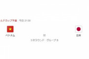 【悲報】サッカー日本代表さん、本日いよいよ最大級の屈辱を味わう…