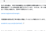 【非科学デマ】例の医者インフルエンサー「抗がん剤は、実は増癌剤だった」→コミュノ「違うぞ」（スクショ）