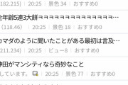 【悲報】鎌田大地さん、韓国のなんJ民に馬鹿にされまくってしまう…