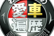 正直に愛車遍歴教えてや