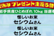 「怪しいお米 セシウムさん」とかいう史上最悪の放送事故を超えるもの、未だに存在しない件！！！