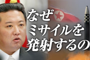 【考察】韓国人「北朝鮮が日本にのみミサイルを発射する理由とは？何が目的なの？」