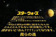 【スターウォーズ】冒頭の黄色いメッセージ読んでる？