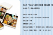 【朗報】お正月はこれで決まり、ホロライブおせち販売‼