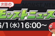【モンスト】※驚愕※「なにがくる！？」モンストニュース配信ｸﾙ━━━━(ﾟ∀ﾟ)━━━━!!