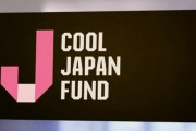【知ってた】『クールジャパン機構』全く利益を上げられず統廃合も視野に検討、ただの無駄使いだったな