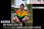 【悲報】トランスジェンダー団体の元代表、性暴力根絶を訴えていたのに強制わいせつで逮捕