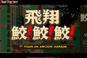 【話題】『飛翔鮫！鮫！鮫！ -TOAPLAN ARCADE GARAGE-』が来春に発売決定！！『飛翔鮫』『鮫！鮫！鮫！』の2作の移植作を収録したタイトル