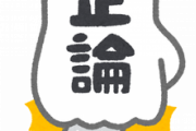 【正論】自民党「LGBTは種の保存に背く」→「差別発言だ、発言の撤回と謝罪をしろ！」