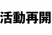 【朗報】ユーチューバー・ナカイドさん、活動再開へ！！