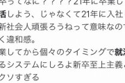 【正論】Twitter民「新卒至上主義クソすぎる。せめて卒業してから就活するシステムにしろよ」
