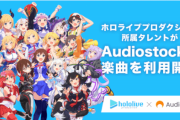 ホロライブとAudiostockが連携を開始！！Audiostockの提供楽曲等が使用可能に！！