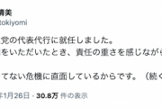 【勝つ気ゼロ】辻元清美「本日、立憲民主党の『代表代行』に就任しました」