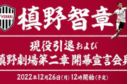 ヴィッセル神戸「槙野劇場第2章 開幕宣言会見をします！」