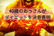 ◆筋トレ◆40のおっさんが筋トレ始めてみようと思う