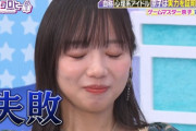 【日向坂46】齊藤京子、負け顔を惜しみなく披露ｗｗｗｗｗｗｗｗ