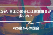 【世襲政治家】米研究者が分析「なぜ日本の政界には多いのか？」