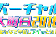 今年のV業界年末進行はどうなるんやろ