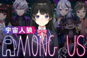 Vtuber Amoung us日本語mod問題に終止符！アーカイブも復活‼←もっとこじれるかと思ってたわｗｗｗ