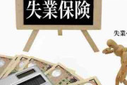 【雇用保険】失業給付、転職など自己都合の退職時でも支給迅速に　2カ月超→7日程度