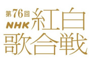 日向坂46、紅白出場ならず... おひさまの反応がこちら