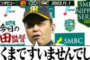 阪神・岡田監督、サヨナラ勝ちでまさかの謝罪「遅くまですみません」「早く終わらないといけない」ファン爆笑