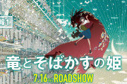【朗報】細田守「竜とそばかすの姫」大ヒット！ 公開3日間で興収は監督作品史上、No.1確実へ