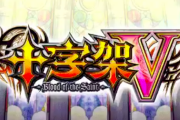 【新台】「パチスロ十字架5」の先行GIF動画公開！3＆4のビジュアル設定資料集がKindleから発売