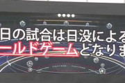 【エキシビジョンマッチ】日ハムー巨人戦、午後3時に日没の為試合終了。日没コールド