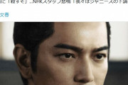 【文春】大河『どうする家康』嵐・松本潤を告発する　脚本を改悪、助監督に「殺すぞ」
