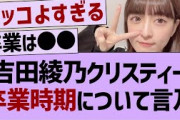 吉田綾乃クリスティー、アイドル活動についての本音を告白【乃木坂工事中・乃木坂46・乃木坂配信中】