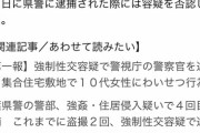 【鬼畜】警視庁公安部の警官(39)が家宅侵入して女子小学生に強制性交　松戸