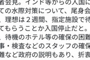尾身「ｲﾝﾄﾞの隔離がなんで6日か？理想は2週間やけどｽﾀｯﾌやﾎﾃﾙ確保が難しいって政府が?」