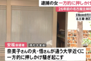 名古屋主婦殺人事件の安福容疑者､被害者の夫の大学に押しかけてトラブルになっていた