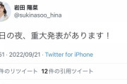 俺たちの陽菜ちゃんから今夜「重大発表」があるようです