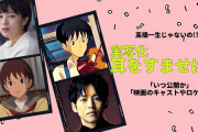 【耳をすませば】実写映画の公開日が決定　中学生時代の雫＆聖司は誰になるのか？
