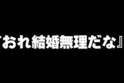 『あ、おれ結婚無理だな』って思った瞬間