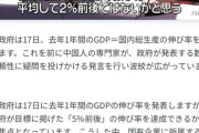 習近平「GDP成長率5%と発表しろ」経済学者「2%です」習近平「お前クビな」→GDP成長率5%に