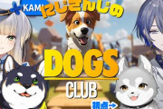 【にじさんじ】本日20時から、Dogs Club！にじさんじイチの「イヌ科」を決めるらしい...！？