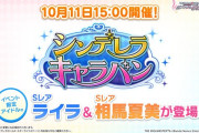 【デレステ】シンデレラキャラバン「ライラ＆相馬夏美」予告！