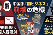 【速報】中国人訪日客の激減で白タクや闇民泊が危機「このままだと、すべて手放すしかない。勘弁してほしいよ……」