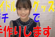 【SKE48】西満里奈 アイドルグッズをガチで手作りします！