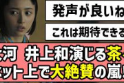 【初登場】大河ドラマ、井上和が演じる茶々にネット上で大絶賛の嵐！！【豊臣兄弟！】