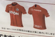 サンフレッチェ広島の3rdユニフォームがカープの赤色ビジターユニに似ていると話題に　→サンフレ公式が否定「3rdという位置づけのユニフォームの予定はございません」