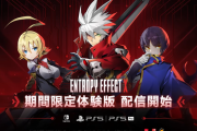 2/12発売予定ローグライトアクション『BLAZBLUE ENTROPY EFFECT X』PSStoreにて体験版（期間限定）を配信開始！製品版で使える「限定特典アイテム」プレゼントも
