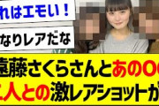 遠藤さくらとあのOG二人との激レアショットが！【元乃木坂46・坂道オタク反応集・齋藤飛鳥】
