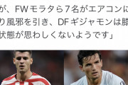 ◆悲報◆エアコンで7人が風邪にかかったスペイン代表、唯一まともなCFモラタもダメ?